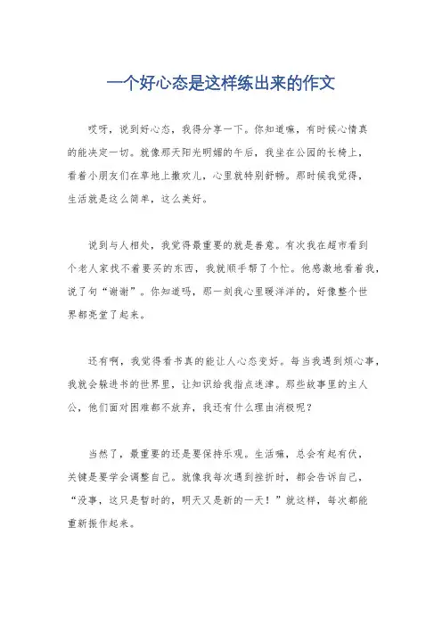 一个好心态是这样练出来的作文