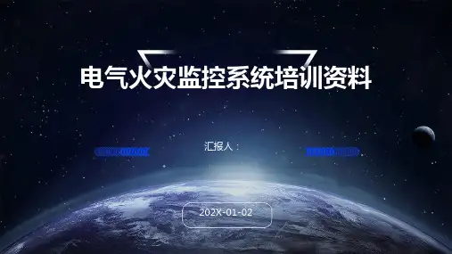 电气火灾监控系统培训资料