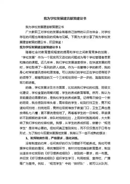 我为学校发展建言献策建议书