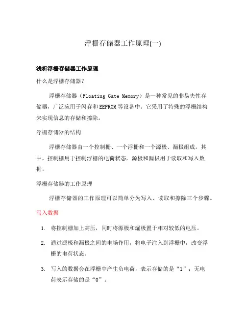 浮栅存储器工作原理(一)