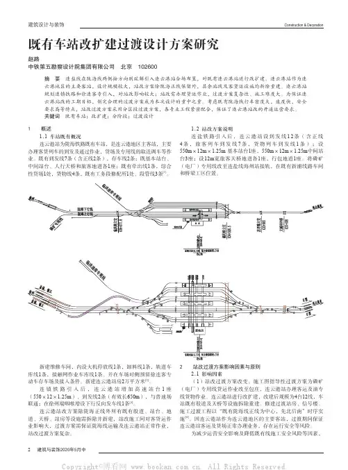 既有车站改扩建过渡设计方案研究