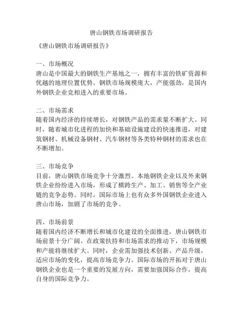 唐山钢铁市场调研报告