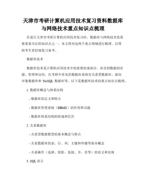 天津市考研计算机应用技术复习资料数据库与网络技术重点知识点梳理