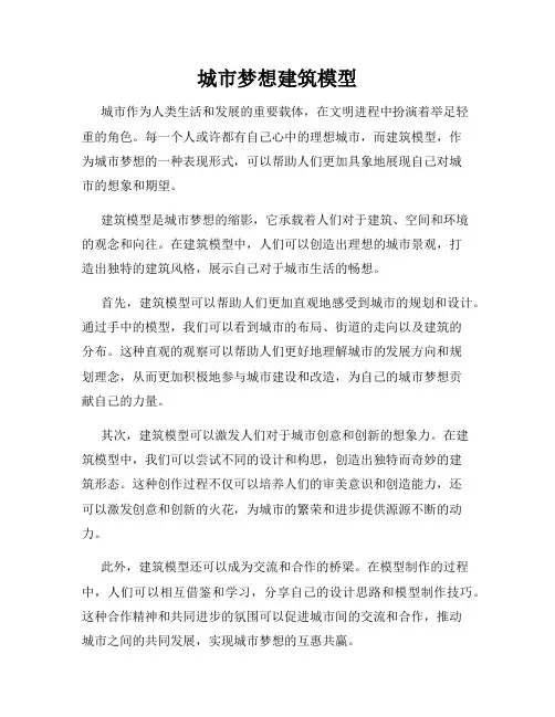 城市梦想建筑模型