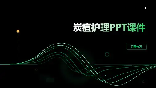 炭疽护理PPT课件