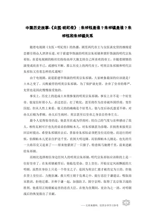 中国历史故事-《女医·明妃传》：朱祁钰是谁？朱祁镇是谁？朱祁钰和朱祁镇关系