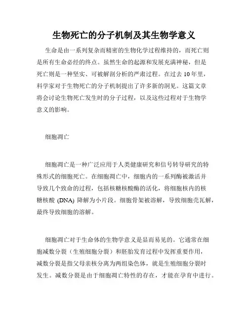 生物死亡的分子机制及其生物学意义
