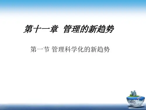 管理学(第二版) 第11章 管理的新