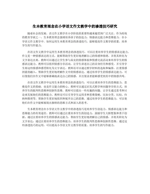 生本教育理念在小学语文作文教学中的渗透技巧研究
