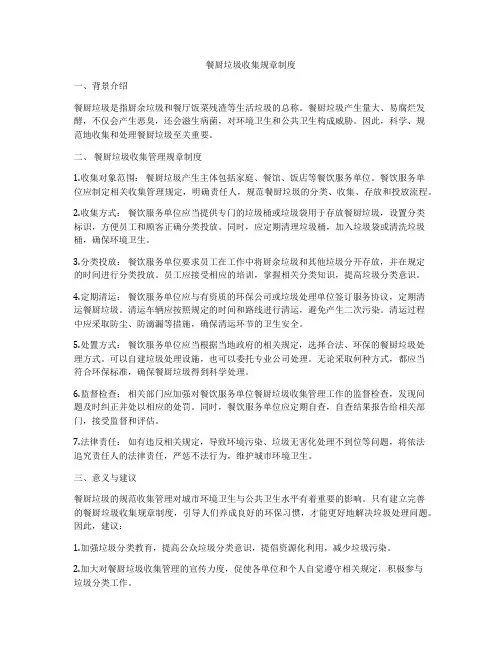 餐厨垃圾收集规章制度