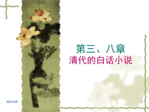 清代文学第3、8章清代白话小说