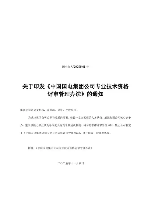 中国国电集团公司专业技术资格评 审管理办法国电集人[2005]405号