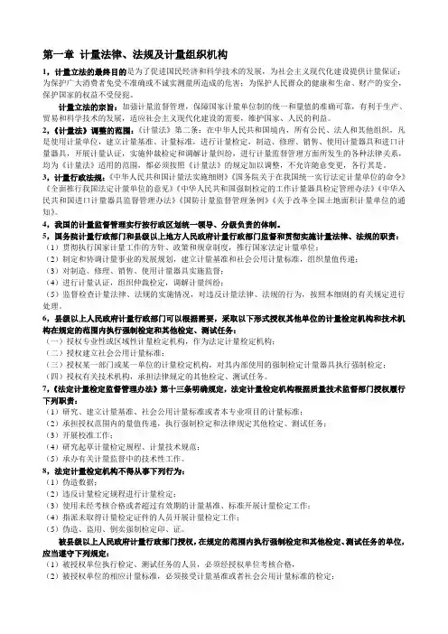 一级注册计量师—计量法规及基础知识新版教材考点整理