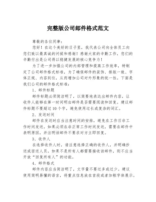 完整版公司邮件格式范文