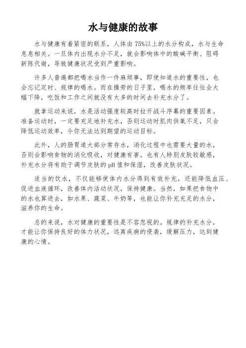 水与健康的故事