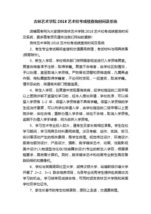吉林艺术学院2018艺术校考成绩查询时间及系统