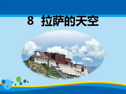 《拉萨的天空》PPT【精选推荐课件】