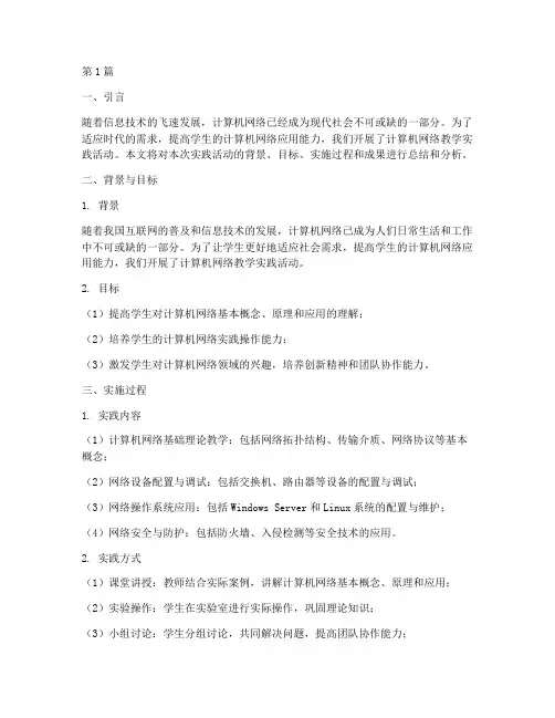 计算机网络教学实践报告(3篇)