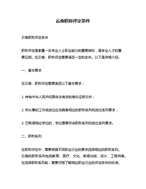 云南职称评定条件