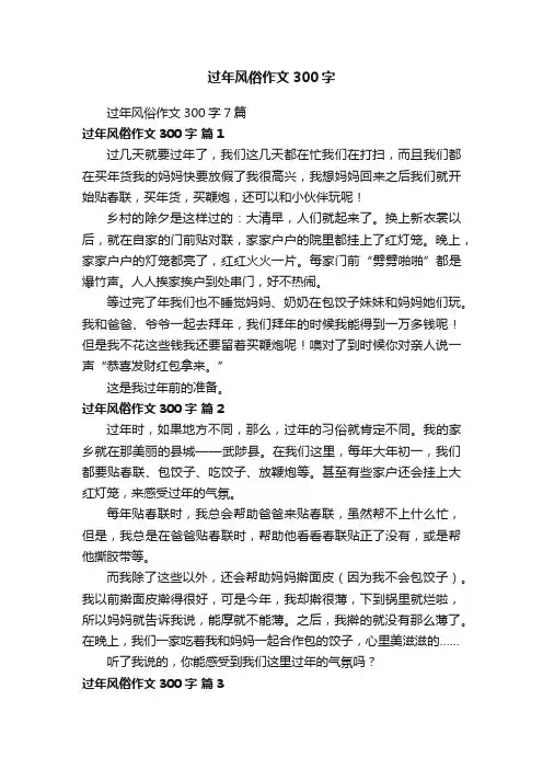 过年风俗作文300字7篇