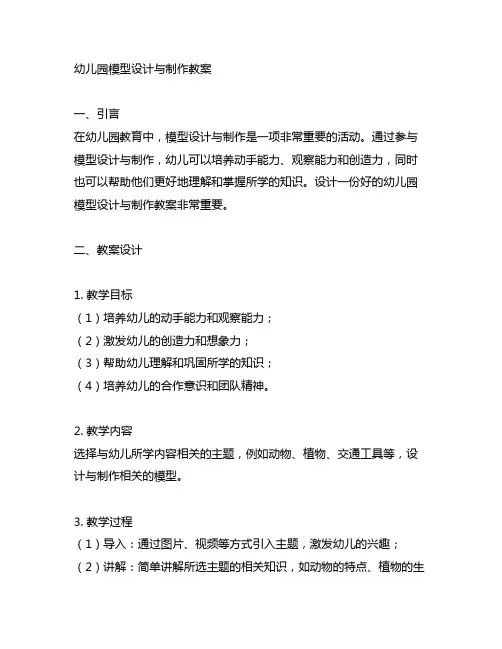 幼儿园模型设计与制作教案