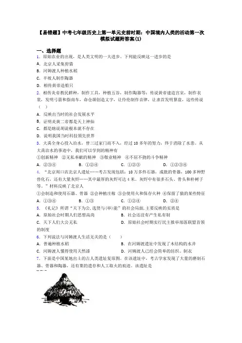 【易错题】中考七年级历史上第一单元史前时期：中国境内人类的活动第一次模拟试题附答案(1)