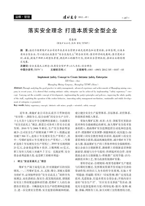 落实安全理念 打造本质安全型企业