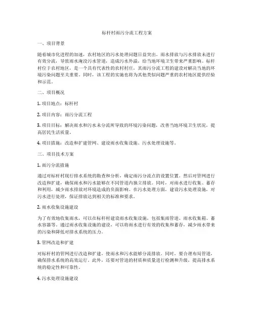 标杆村雨污分流工程方案