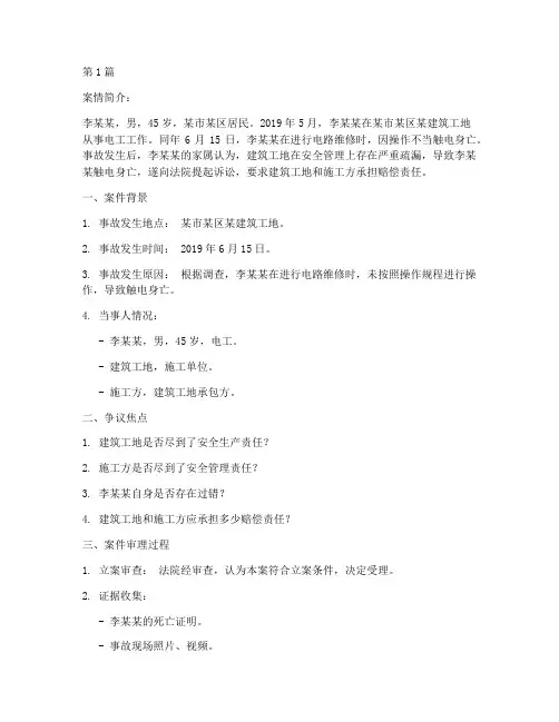 触电死亡法律纠纷案例(3篇)