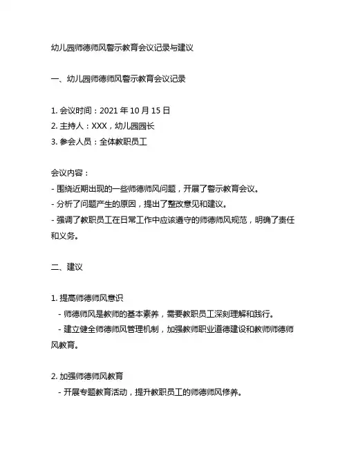 幼儿园师德师风警示教育会议记录与建议