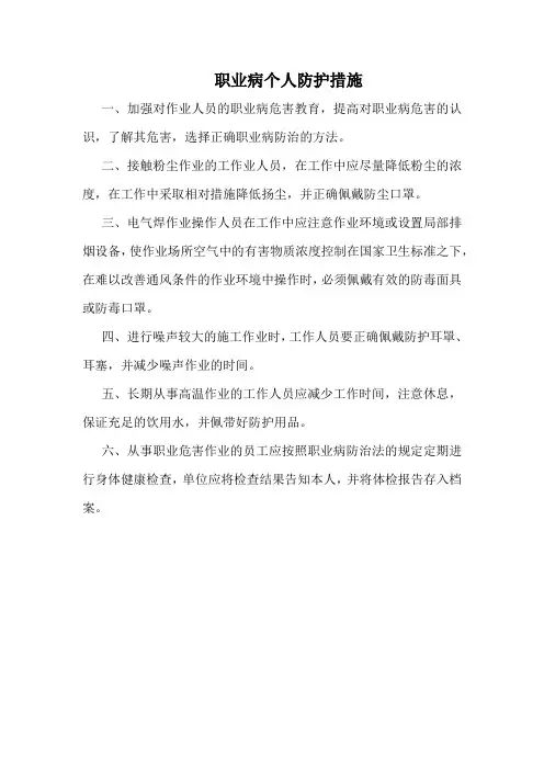 职业病个人防护措施(标准范本)
