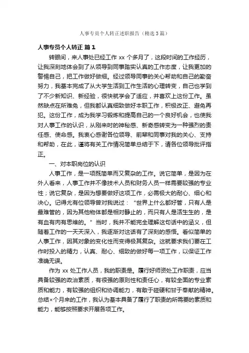 人事专员个人转正述职报告（精选3篇）