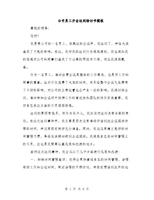 公司员工开会迟到检讨书模板（四篇）