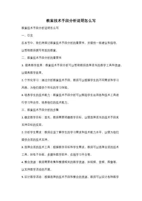 教案技术手段分析说明怎么写