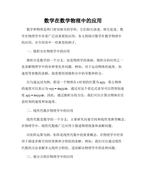 数学在数学物理中的应用