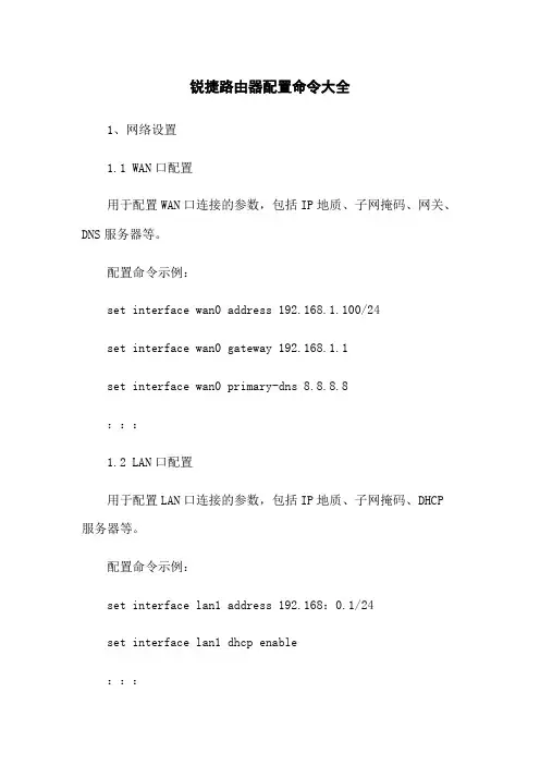 锐捷路由器配置命令大全