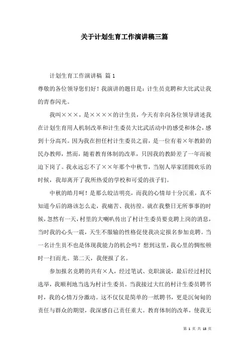 关于计划生育工作演讲稿三篇