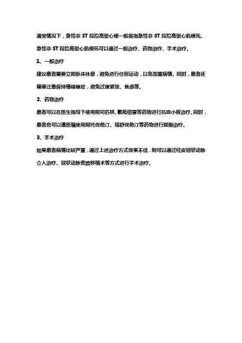 急性非st段抬高型心梗的诊疗流程