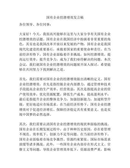 国有企业挖潜增效发言稿