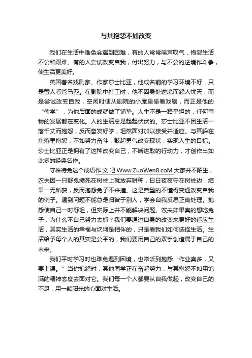 与其抱怨不如改变