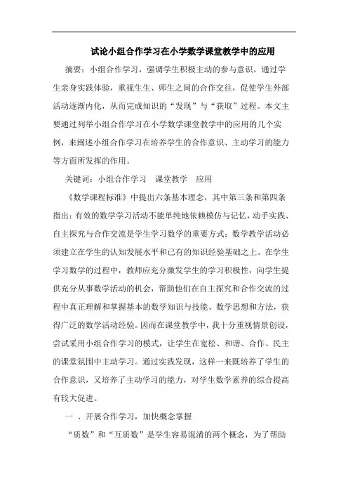 小组合作学习在小学数学课堂教学中应用论文