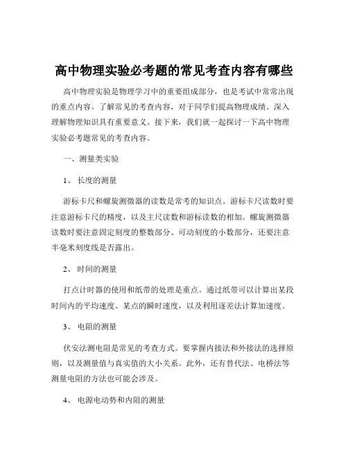 高中物理实验必考题的常见考查内容有哪些