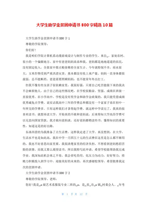 大学生助学金贫困申请书800字精选10篇