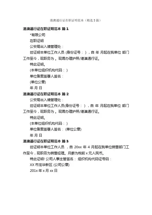 港澳通行证在职证明范本（精选3篇）