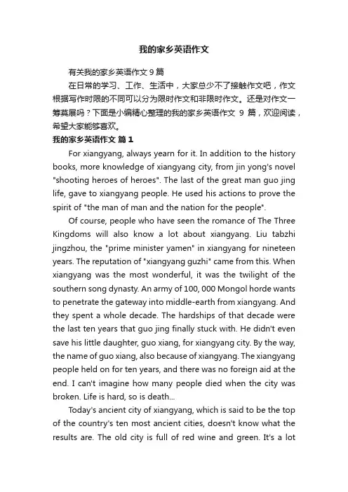 有关我的家乡英语作文9篇
