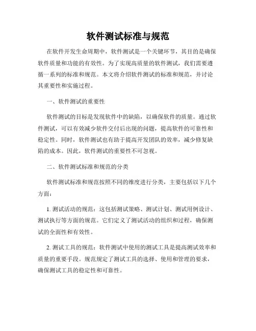 软件测试标准与规范