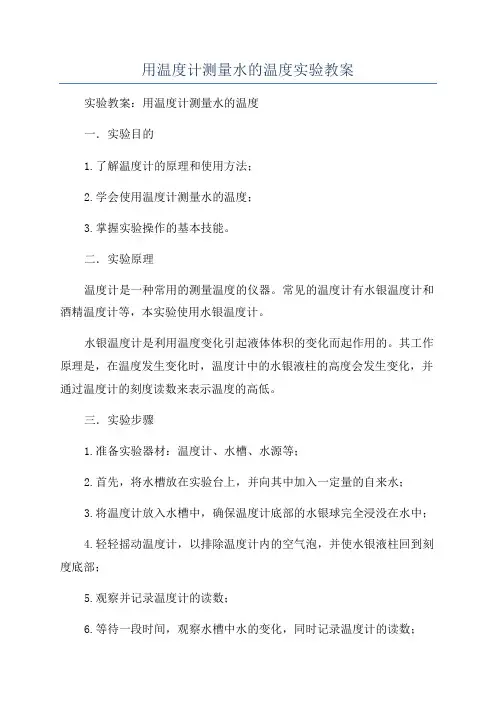 用温度计测量水的温度实验教案