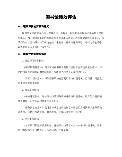 图书馆绩效评估