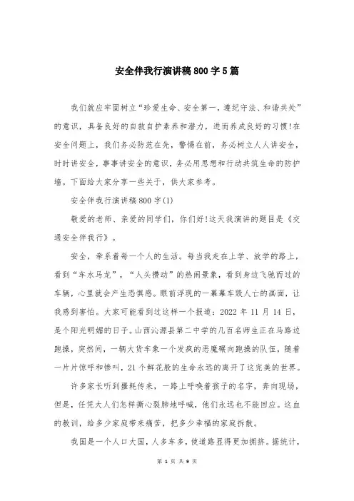 安全伴我行演讲稿800字5篇