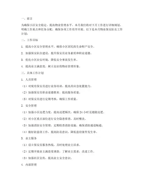 物业保安队长下月工作计划